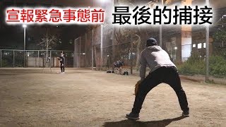 【疫情影響】緊急事態宣言前最後一次拋打練習。棒球果然最棒。｜TokusanTV