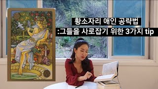 [별자리]황소자리 애인 공략법ㅡ그들을 사로잡기 위한 3가지 tip(사랑하는 사람이 황소자리라면 꼭 보세요♡)