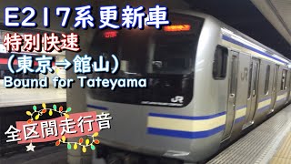 Ｅ２１７系更新車　特別快速（東京→館山）【全区間走行音】