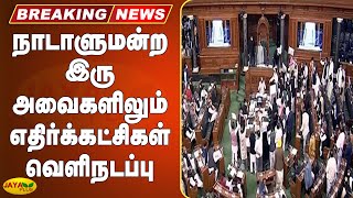 நாடாளுமன்ற இரு அவைகளிலும் எதிர்க்கட்சிகள் வெளிநடப்பு | Breaking | Parliament | Winter Session