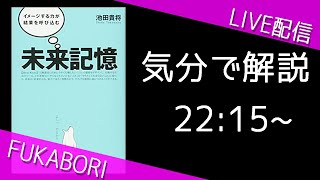 【本解説ライブ】未来記憶　