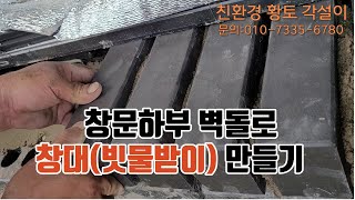 창문하부 창대, 빗물받이 만들기 #창대#빗물받이#미시기리#벽돌쌓기#벽돌