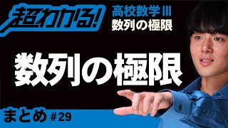 数列の極限まとめ【高校数学】数列の極限＃２９