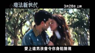 《魔法新世代》(Beautiful Creatures) 預告片 2013年3月28日上映