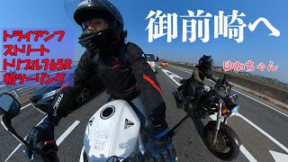 【新車で初ツーリング】御前崎ピクニックツーリング【トライアンフストリートトリプル765R】