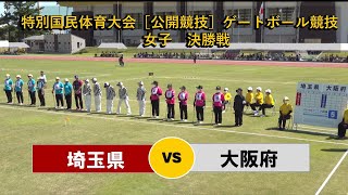 特別国民体育大会［公開競技］ゲートボール競技会　女子決勝戦　埼玉県 vs 大阪府