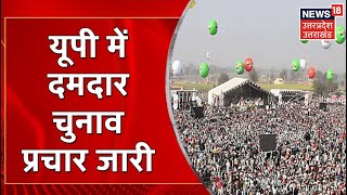 UP Election: पांचवे चरण की वोटिंग के लिए दमदार चुनाव प्रचार लगातार जारी। Latest News