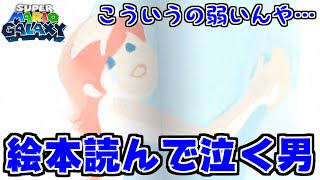 【マリオギャラクシー】ロゼッタの絵本読んだら号泣したｗｗｗ【おまけ】