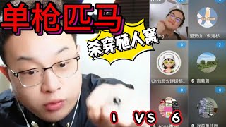 大头鹰1V6连线，单枪匹马杀穿殖人窝。遇到滚刀殖人，滚刀应对 |   #大头鹰 #美国 #打工 #黑工 #娱乐 #tiktok #抖音 #生活 #工作 #殖人 #电子宠物