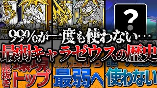 【にゃんこ大戦争】過去の栄光はどこへ…ゼウスの歴史と将来性を解説！第二形態実装時はメガロやアマテラス以上の環境トップキャラ。今はアヌビス以上の雑魚キャラ？そして超本能は…【にゃんこ大戦争ゆっくり解説】