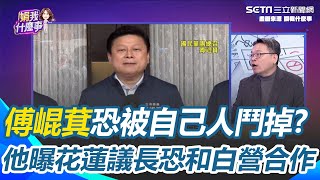 傅崐萁恐被自己人鬥掉？張益贍曝＂花蓮議長恐和民眾黨合作＂ 抓包葉元之服務處形同虛設？板橋大刪元發言人爆＂裡面都沒人＂ 狠酸：怠忽民意代表職責│94看新聞