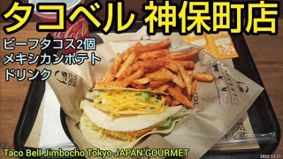 タコベル 神保町店｜ビーフタコス2個（クランチとソフト）、メキシカンポテト、ドリンクのコンボ。米国の人気チェーン店の味を日本で（東京グルメ）Taco Bell Jimbocho Tokyo JAPAN