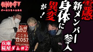 【兵庫糀屋ダム#2・前編】霊感のある新メンバー参入！さっそく身体に異変が！魔除けの呪術を施した武器の威力が…【ゴーストハント#32】Japanese horror キリケイ出演回 しょんすけ一人回