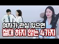 여자는 좋아하는 남자에게 이러지 않습니다.