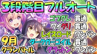 【プリコネR】９月クラバト３段階目フルオート編成を色々紹介！貫通編成もあり【グラットン】【ダークガーゴイル】【レイスロード】【ワイルドグリフォン】【ゴブリングレート】【クランバトル】