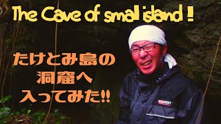 竹富島の洞窟へ入ってみる 第①弾！ #132 移住生活 田舎暮らし 沖縄 離島 石垣島 西表島 幻の島 洞窟 絶景 秘境 冒険 探検 ゴープロ ディスカバリーチャンネル ナショナルジオグラフィック