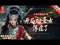 《合歡宗極品爐鼎，開局被聖女俘虜了》完结 剛穿越成合歡宗天才，更擁有極品爐鼎，可不僅沒到享受優良的待遇，還被聖女俘虜了！你說你俘虜就俘虜嘛，你把我帶回寢宮是想幹嘛？