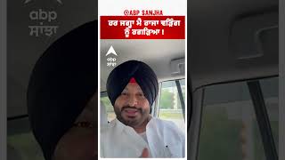 ਹਰ ਜਗ੍ਹਾ ਮੈਂ Raja Warring ਨੂੰ ਰਗੜਿਆ ! | Abp Sanjha