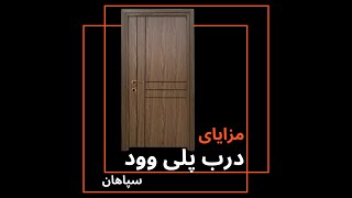 مزایای درب پلی وود سپاهان درب