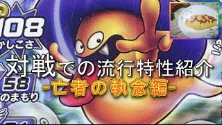 【DQMJ3P】対戦での流行特性紹介-亡者の執念編-【実況】