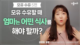 모유 수유할 때 엄마는 어떤 식사를 해야 할까? [ 모유 수유 5편 ]