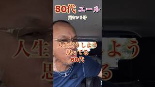 【元ヤン】50代エール！立ち上がれ！ガンガン行こう！#メンタル #ヤンキー ＃50代＃中高年#shorts