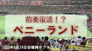 【前奏有】楽天イーグルス　チャンステーマベニーランド　2023/06/29 @PayPayドーム