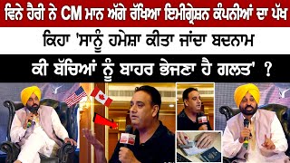 Vinay Hari ਨੇ CM ਮਾਨ ਅੱਗੇ ਰੱਖਿਆ Immigration companies ਦਾ ਪੱਖ, ਕਿਹਾ 'ਸਾਨੂੰ ਹਮੇਸ਼ਾ ਕੀਤਾ ਜਾਂਦਾ ਬਦਨਾਮ