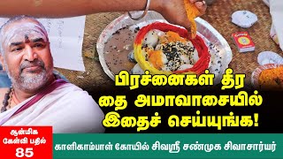 Thai Amavasai | தை அமாவாசை தர்ப்பணம் செய்ய முடியாத சூழலில் மாட்டிக்கொண்டால் என்ன செய்வது ?: Ep : 85