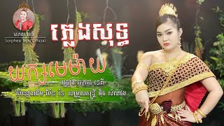 យក្យមេម៉ាយ - ភ្លេងសុទ្ធ - សោភាទេពី