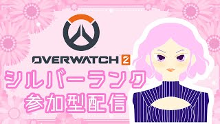 【＃ow2＃参加型】オーバーウォッチ2シルバーランクorアンランク参加型配信