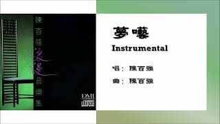 【陈百强 Danny Chan】梦呓 Instrumental