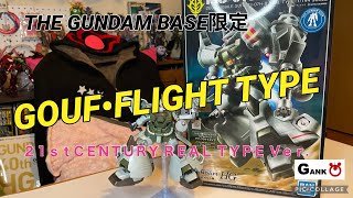 【ガンダムベース限定 】グフ・フライトタイプ（２１ｓｔＣＥＮＴＵＲＹ ＲＥＡＬ ＴＹＰＥ Ｖｅｒ.）組立ます！めっちゃカッコいい🌟目指すは全塗装　前編【ガンプラ女子】