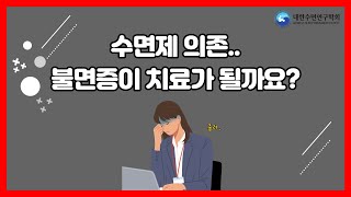 #4-1 ‘불면증 약으로 치료가 될까요💊?’