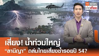 เสี่ยง! น้ำท่วมใหญ่ "ลานีญา" ถล่มไทยเสี่ยงซ้ำรอยปี 54? | TNN ข่าวเที่ยง | 3-6-67