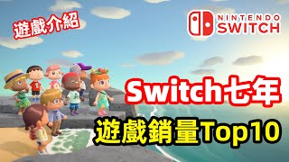 Switch七年遊戲銷量Top10！這個遊戲半年賣2000萬份才排第九名？