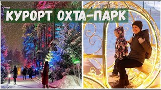 ОХТА ПАРК - популярный курорт в Ленинградской области Зимой