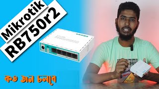 Mikrotik RB750r2 | কি কি আছে এই রাউটারে এবং কত জন চলে দেখে নিন | SS Telecom | Mikrotik RB750r2 price