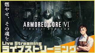 【アーマード・コア６】【完全初見プレイ】#1 ロマンを求めて 【ARMORED CORE Ⅵ】