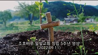 20220911 조호바루 밀알교회 창립 5주년