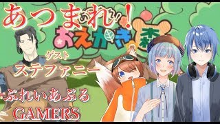 【お絵かきの森】みんなで仲良くお絵かき！！！！！ゲスト！ステファニー君【ぷれいあぶるGAMERS】