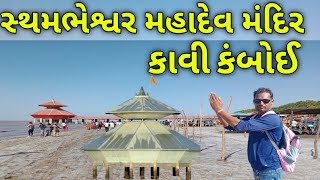 સ્તંમભેશ્વર મહાદેવ મંદિર કાવી કંબોઈ||. tambheshwar Mahadev Mandir kavi kamboi