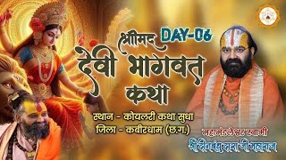 DAY-6 श्रीमद् देवी भागवत ||परम पूज्य महामंडलेश्वर स्वामी श्री दीनबंधु दास जी महाराज|| कोयलारी (छ.ग.)