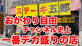 【おかわり自由】チャンネル史上一番デカ盛りの定食にチャレンジしてみた！