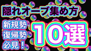 【隠れオーブの集め方】新規勢・復帰勢におすすめ！無課金オーブで毎月に250個以上集める方法徹底解説！【モンスト】