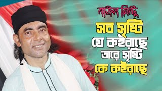 সব সৃষ্টি করলো যে জন তারে সৃষ্টি কে করেছে | বাউল মিন্টু  Baul mintu Nibir song ||