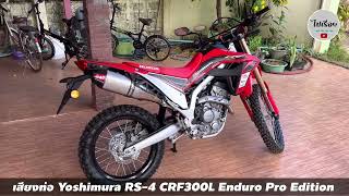 เสียงท่อ Yoshimura RS-4 Honda  CRF300L Enduro Pro Edition