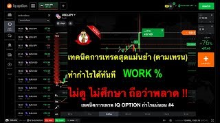 เทคนิคการเทรด IQ OPTION กำไรแน่นอน #4