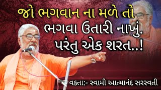 જો ભગવાન ના મળે તો || આત્માનંદ સરસ્વતી સ્વામી || Atmanand Sarswati swami || Motivetional Speech