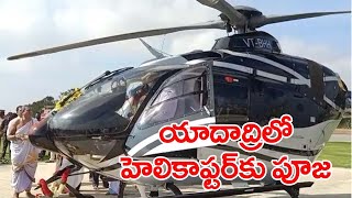 యాదాద్రిలో ప్రతిమ గ్రూప్ హెలికాఫ్టర్ కు తొలి పూజ|Special Pooja For New Helicopter At Yadadri Temple